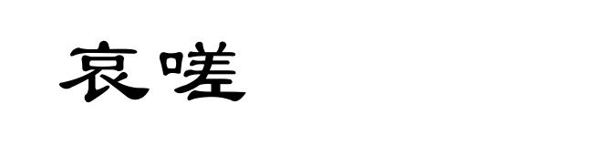 哀嗟