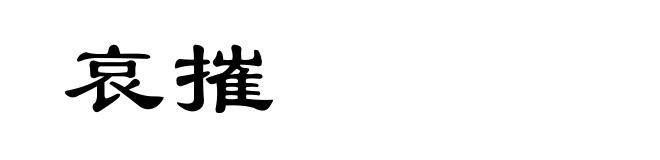 哀摧
