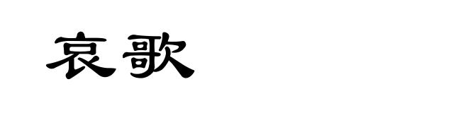 哀歌
