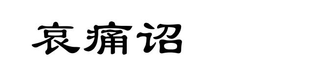 哀痛诏