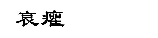哀癯