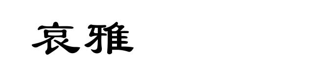 哀雅