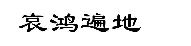 哀鸿遍地