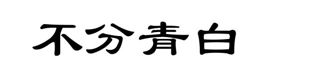 不分青白