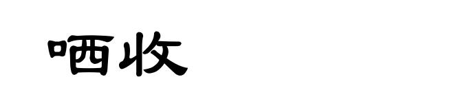 哂收