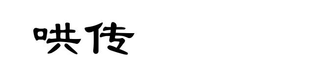 哄传