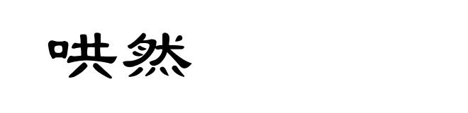 哄然