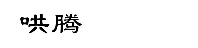哄腾