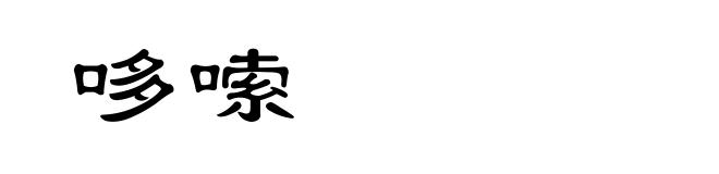 哆嗦