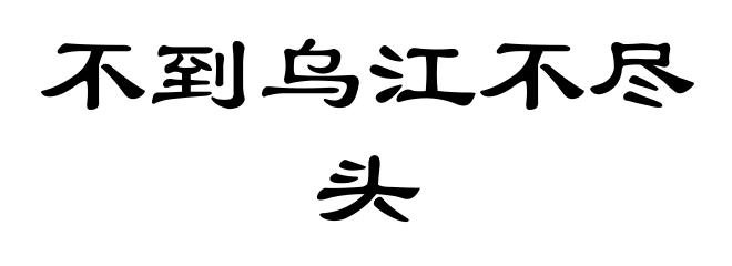 不到乌江不尽头