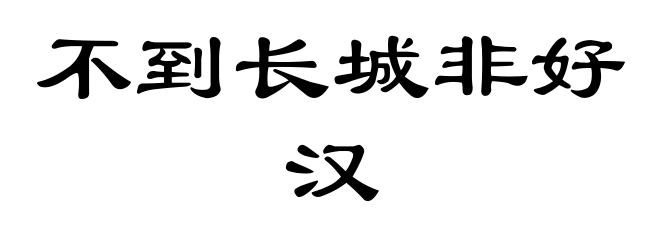 不到长城非好汉