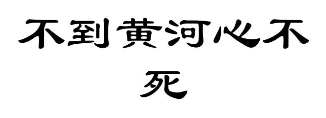 不到黄河心不死