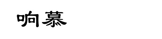 响慕