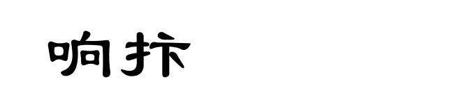 响抃