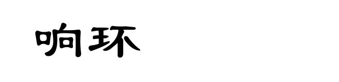 响环