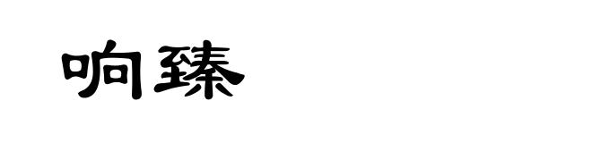 响臻