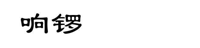 响锣