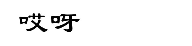 哎呀