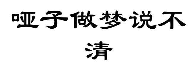 哑子做梦说不清