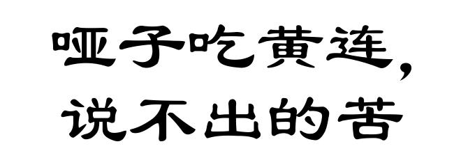 哑子吃黄连，说不出的苦