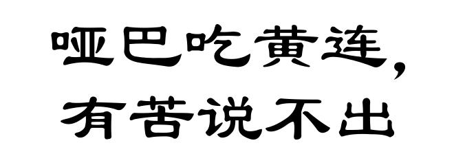 哑巴吃黄连，有苦说不出