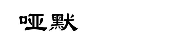 哑默