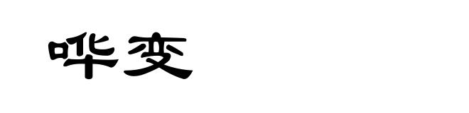 哗变