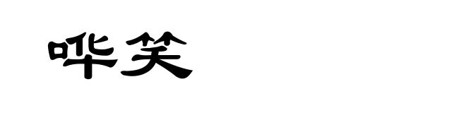 哗笑