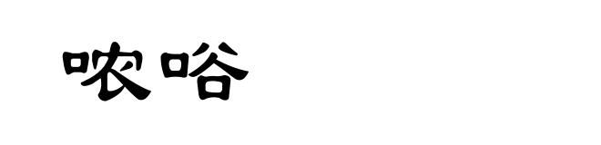 哝唂