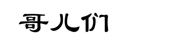 哥儿们