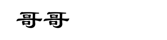 哥哥