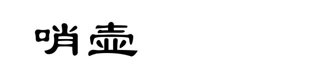 哨壶
