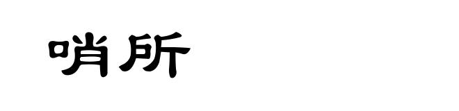 哨所
