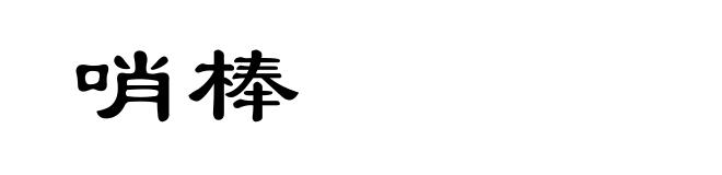 哨棒