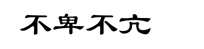 不卑不亢