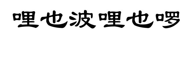 哩也波哩也啰