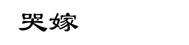 哭嫁