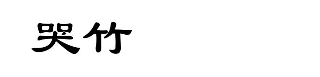 哭竹