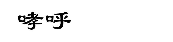 哮呼