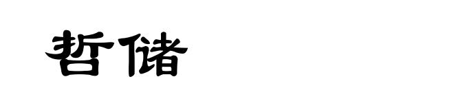 哲储