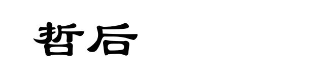哲后