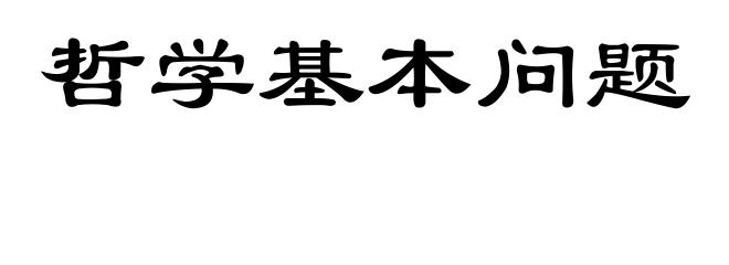 哲学基本问题