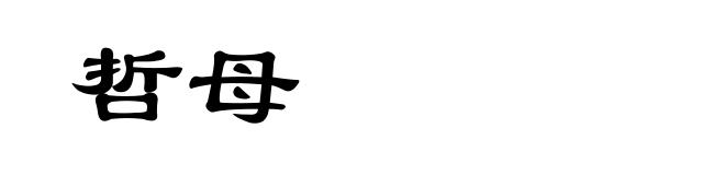 哲母