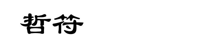 哲符