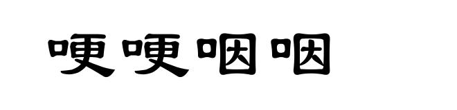 哽哽咽咽