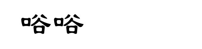 唂唂