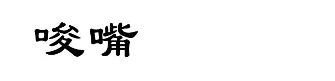 唆嘴