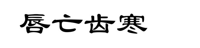 唇亡齿寒