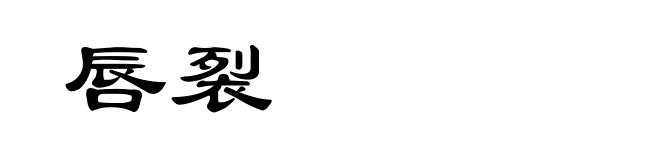 唇裂