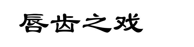 唇齿之戏